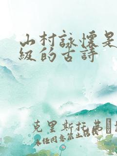 山村咏怀是几年级的古诗