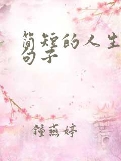 简短的人生格言句子