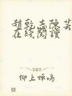 赵乾志陈芸小说在线阅读