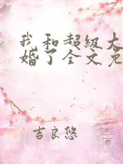 我和超级大佬隐婚了全文免费阅读