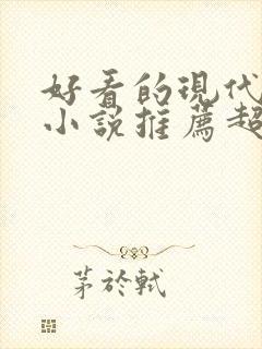 好看的现代言情小说推荐超经典完结