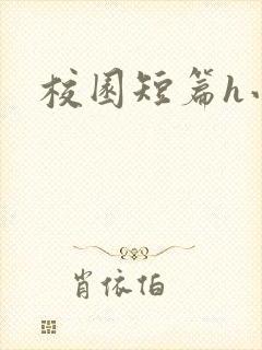 校园短篇h小说