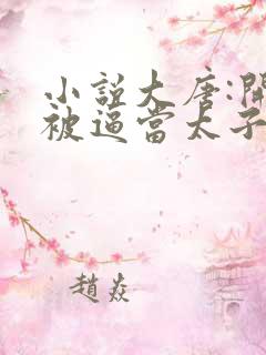 小说大唐:开局被逼当太子完整版
