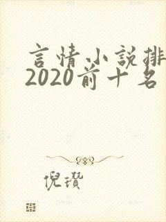 言情小说排行榜2020前十名完结