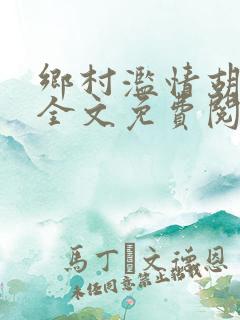 乡村滥情胡秀英全文免费阅读