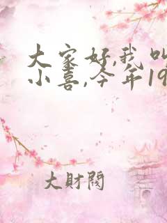 大家好,我叫林小喜,今年19