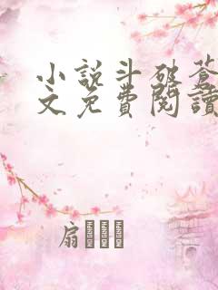 小说斗破苍穹全文免费阅读完整版