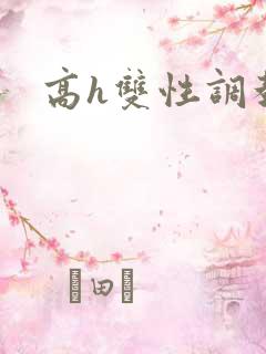 高h双性调教文