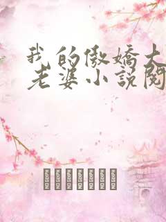 我的傲娇大小姐老婆小说阅读全文