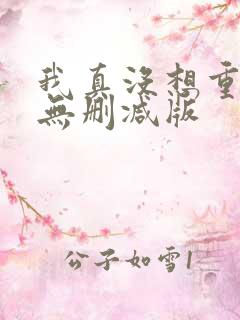 我真没想重生啊无删减版