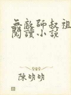 无敌师叔祖全文阅读小说