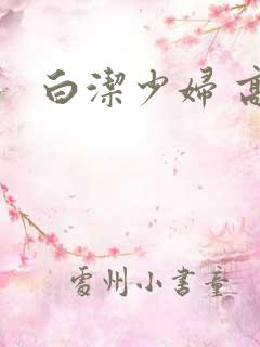 白洁少妇 高义