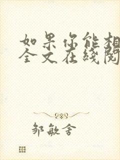 如果你能相信我全文在线阅读