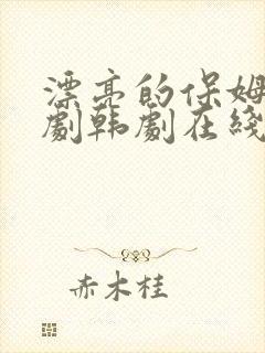 漂亮的保姆电视剧韩剧在线播放