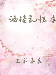 酒后乱性存在吗
