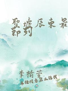 圣墟辰东最新章节列