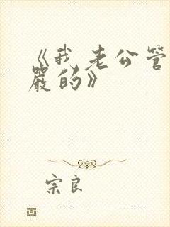 《我老公管我超严的》