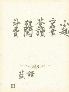 斗破苍穹小说免费阅读笔趣阁全文