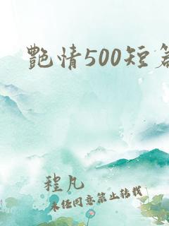 艳情500短篇