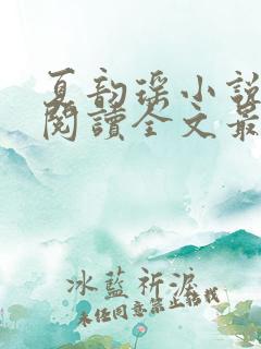 夏韵瑶小说免费阅读全文最新章节