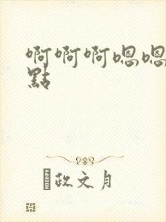 啊啊啊嗯嗯嗯轻点