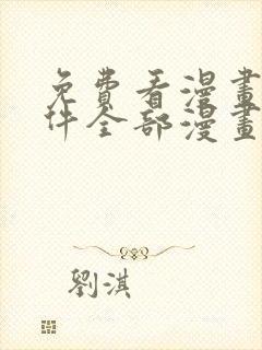 免费看漫画的软件全部漫画