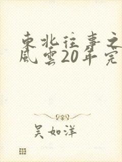 东北往事之黑道风云20年完整版在线