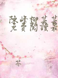 陈峰柳芸芸小说免费阅读最新章节