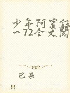 少年阿宾钰慧1～72全文阅读免费