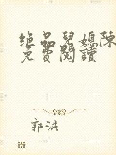 绝品儿媳陈淑蓉免费阅读