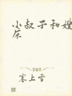 小叔子和嫂子上床