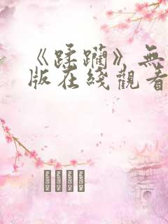 《蹂躏》无删减版在线观看