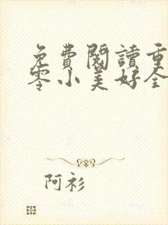 免费阅读重生八零小美好全文
