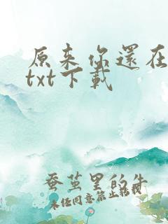原来你还在这里txt下载