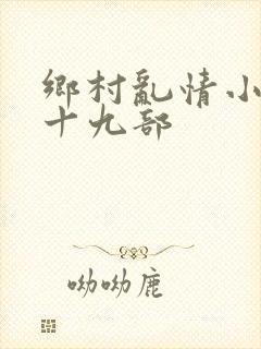 乡村乱情小说第十九部