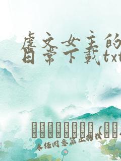 虐文女主的自救日常下载txt