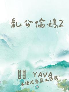 乱公伦媳2