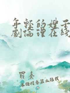 年轻的嫂子2韩剧伦理在线观看