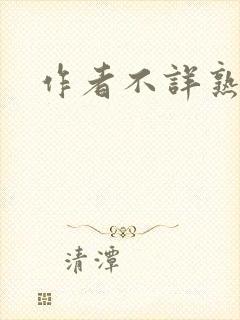 作者不详熟妇