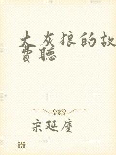 大灰狼的故事免费听