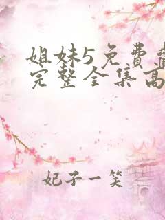 姐妹5免费观看完整全集高清