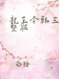 龙王令韩三千完整版