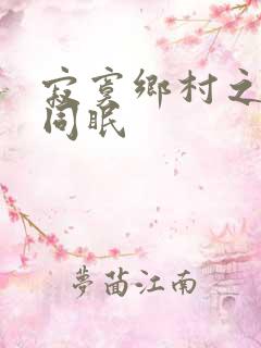 寂寞乡村之大被同眠