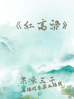 《红高粱》莫言