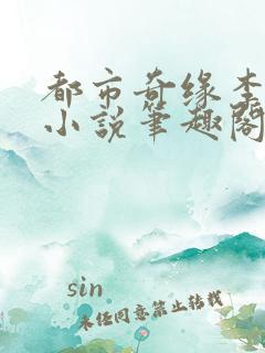 都市奇缘李伟杰小说笔趣阁在线阅读无弹窗