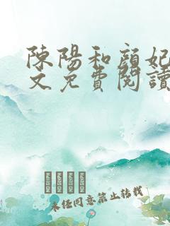 陈阳和颜妃妃全文免费阅读最新章节列表
