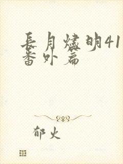 长月烬明41集番外篇