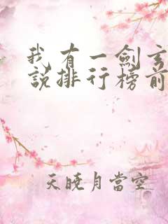 我有一剑玄幻小说排行榜前十名