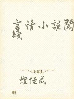言情小说阅读在线