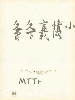 久久言情小说免费下载网